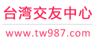 台湾交友中心