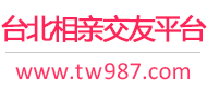 台北相亲交友平台