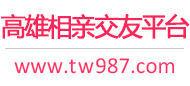 高雄相亲交友平台