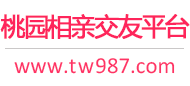 桃园相亲交友平台