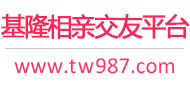 基隆相亲交友平台