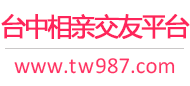 台中相亲交友平台
