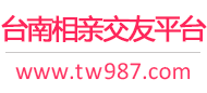 台南相亲交友平台