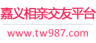 嘉义相亲交友平台