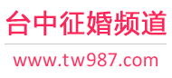 台中征婚频道