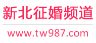 新北征婚频道