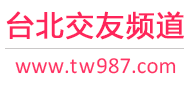 台北交友频道