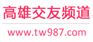 高雄交友频道