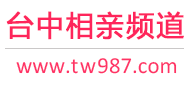 台中相亲频道