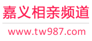 嘉义相亲频道