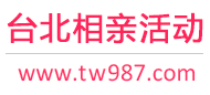 台北相亲活动