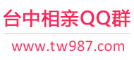 台中相亲QQ群
