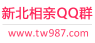 新北相亲QQ群