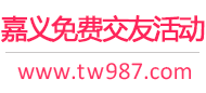 嘉义免费交友活动