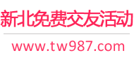 新北免费交友活动