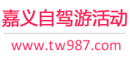 嘉义自驾游活动