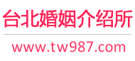 台北婚介所