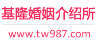 基隆婚介所